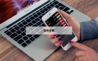 配资之家带你深度解析投资市场的风险与机遇